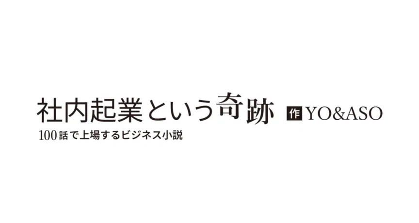 AI小説：【100話で上場するビジネス小説】 - 2026-05｜AlphaDrive