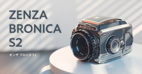 私のお気に入りのカメラ、その1 ZenzaBRONICA S2｜ミヤモト