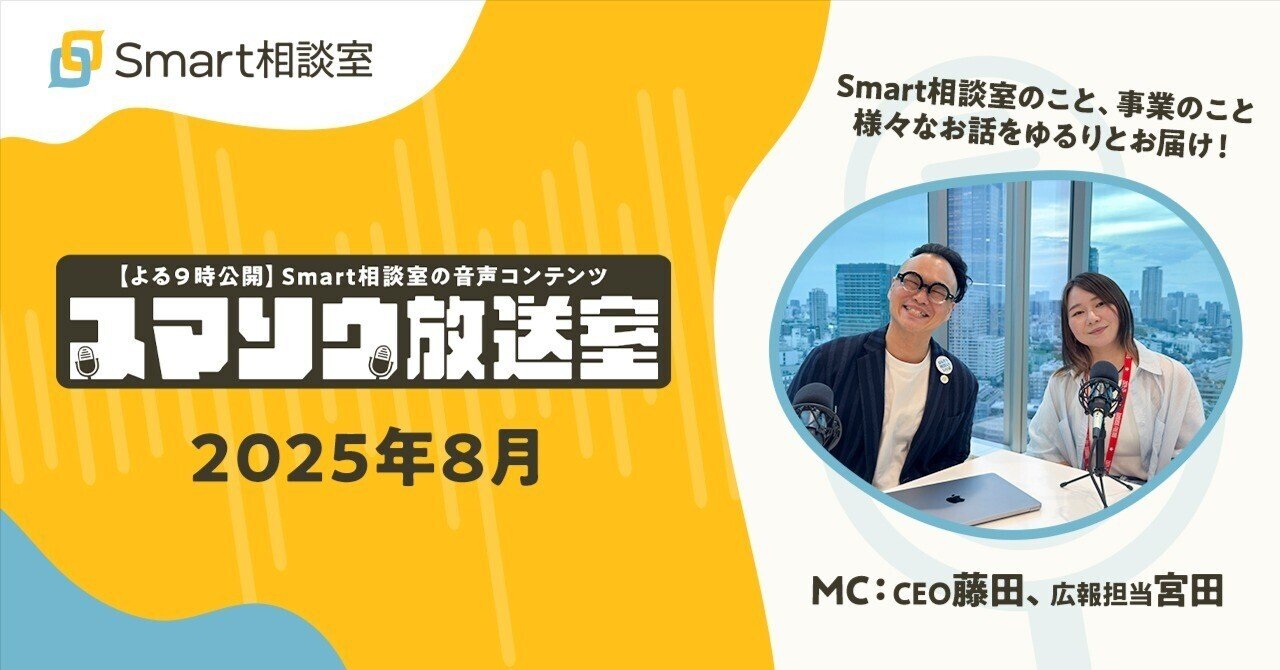 今月のスマソウ放送室 【2025年8月ラジオまとめ】