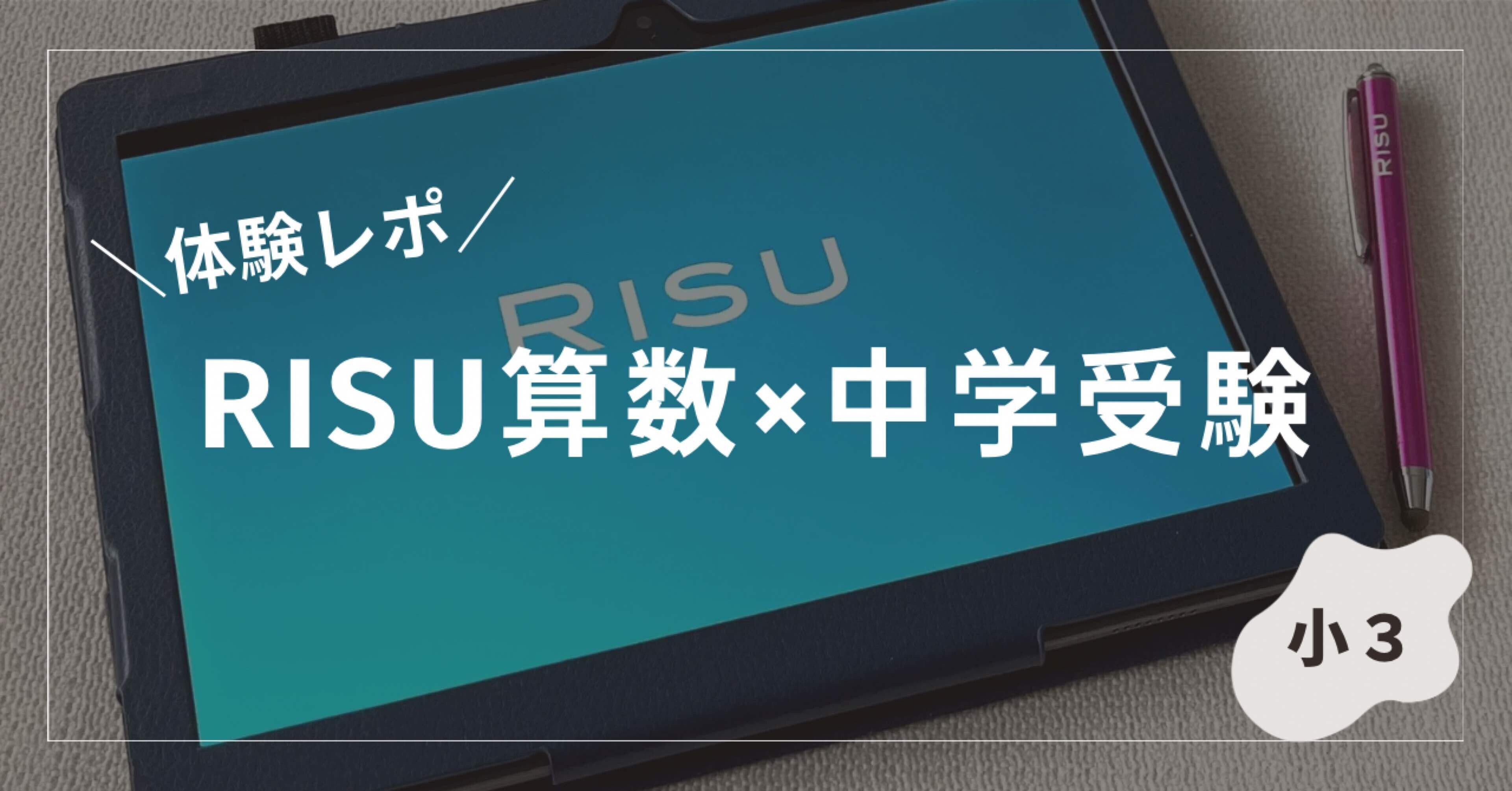 中学受験】RISU算数（タブレット学習）｜SAPIX生（小3）がお試し【導入