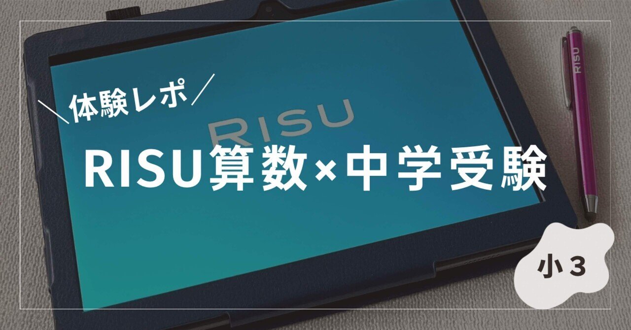 中学受験】RISU算数（タブレット学習）｜SAPIX生（小3）がお試し【導入
