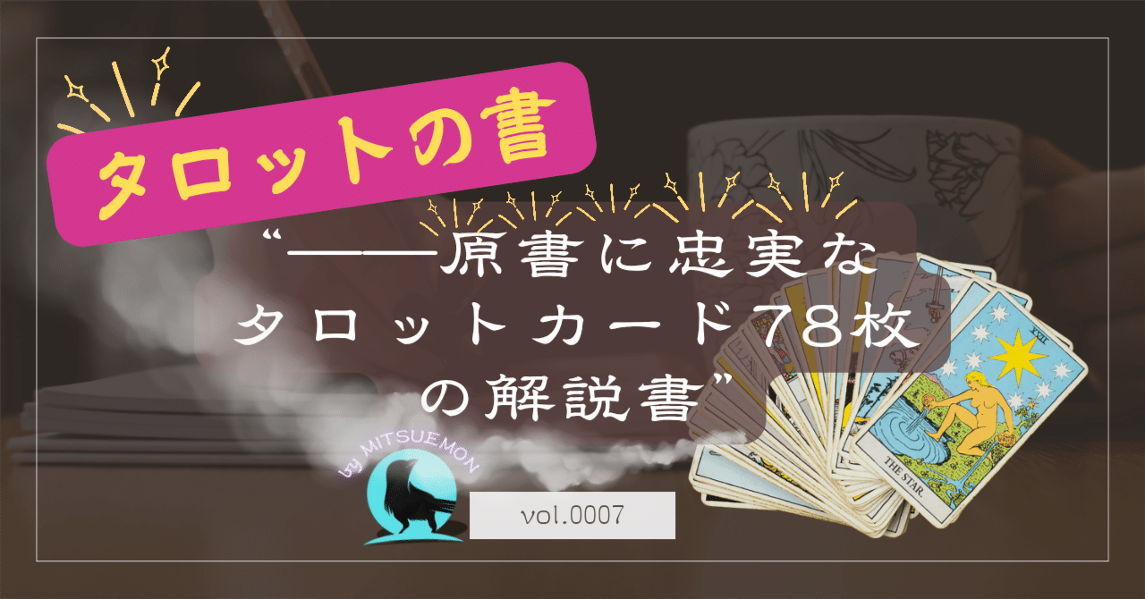 タロットの書】大アルカナⅤ Hierophant【法王】――原書に忠実な