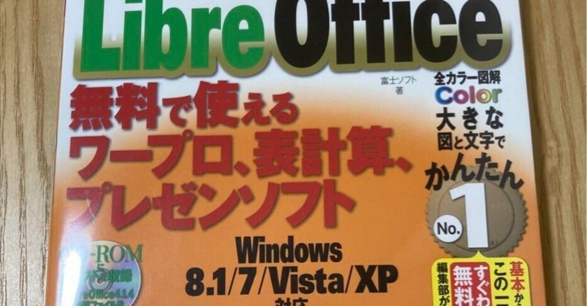 すぐわかるLibreOffice : 無料で使えるワープロ、表計算、プレゼンソ… Amazon.co.jp: すぐわかる LibreOffice 無料で使えるワープロ