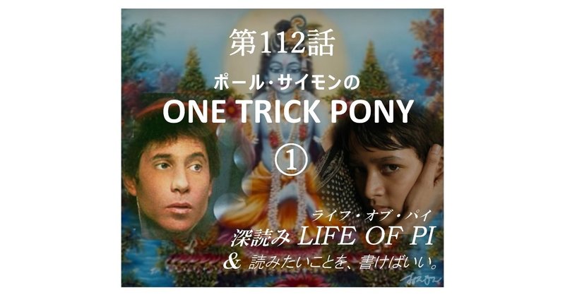 第112話「ポール・サイモンの ONE TRICK PONY ①」