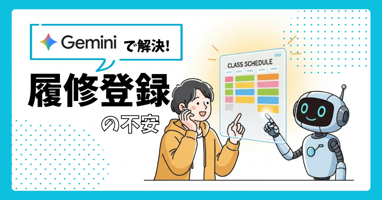 この単位、本当に足りてる…？』履修登録の不安をGeminiと解決する全 