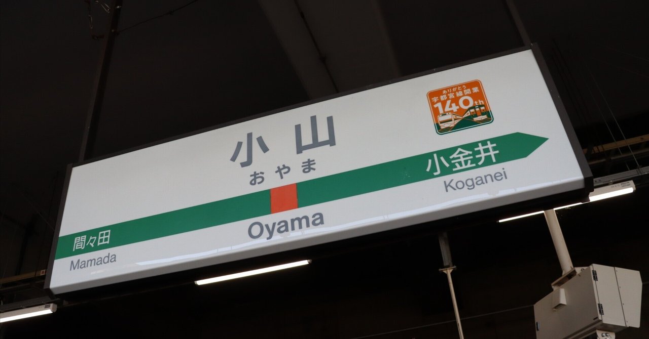 鉄道部品　駅表示板 小山駅の鉄道部品販売イベントに行ってきました！｜丸の内線