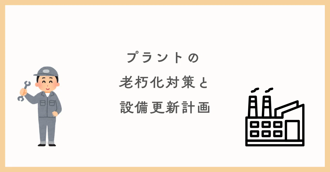 更新時期を決めるプラントの余寿命評価 プラントの老朽化対策と設備更新計画｜Plant one（プラントワン)
