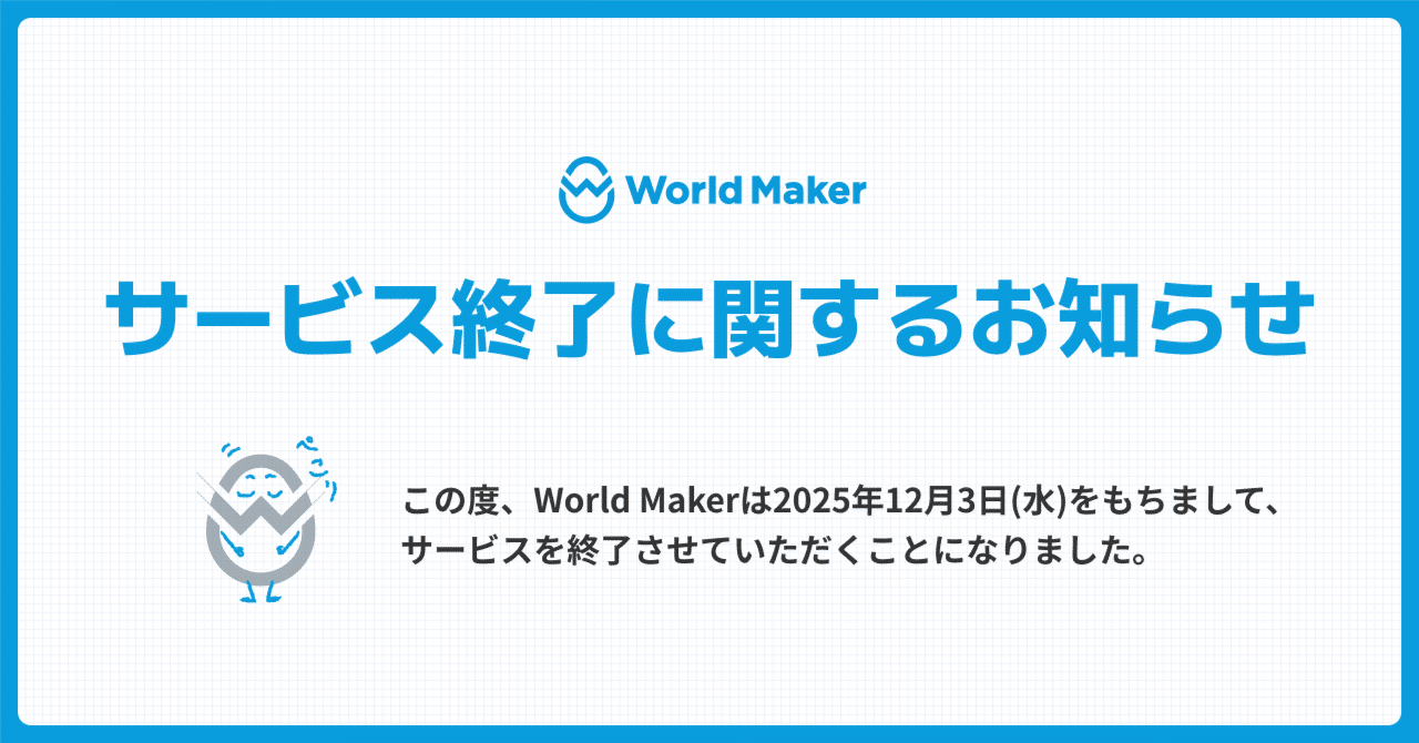 サービス終了に関するFAQ｜World Maker 公式