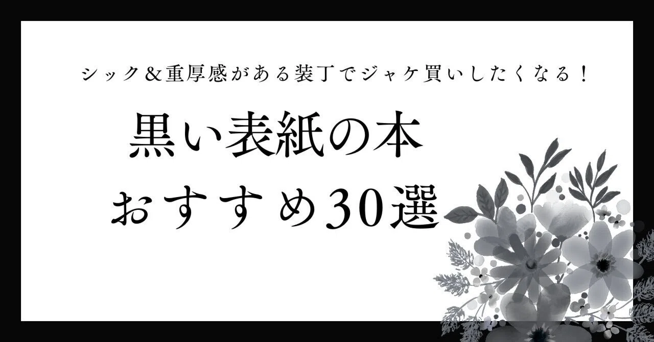 黒い表紙の本おすすめ30選｜シック＆重厚感がある装丁でジャケ買いし 