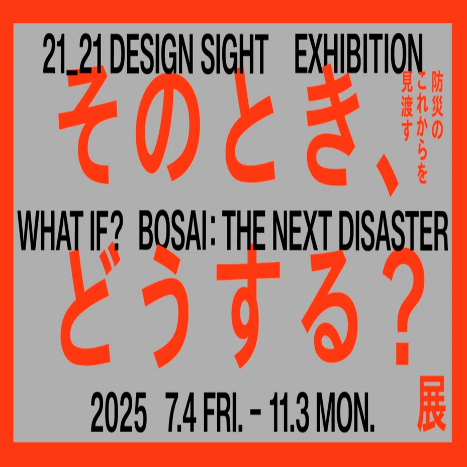 美術展2025#80】そのとき、どうする？展 防災のこれからを見渡す