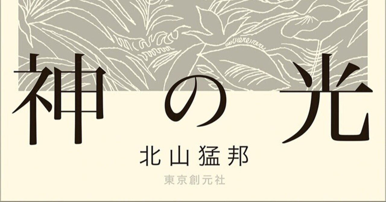 サイン本 北山猛邦 神の光 初版 帯 東京創元社 神の光 - 北山猛邦｜東京創元社
