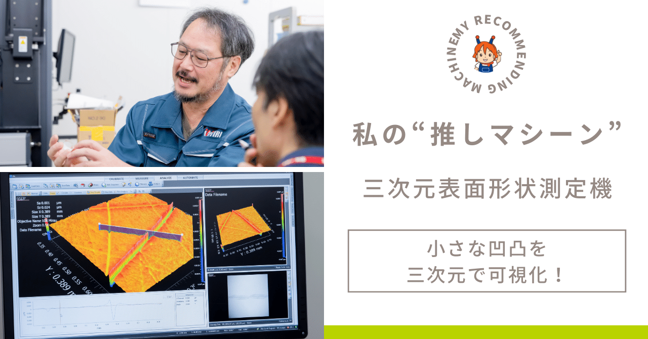 小さな凹凸を三次元で可視化！～私の“推し”マシーン～｜都産技研（と