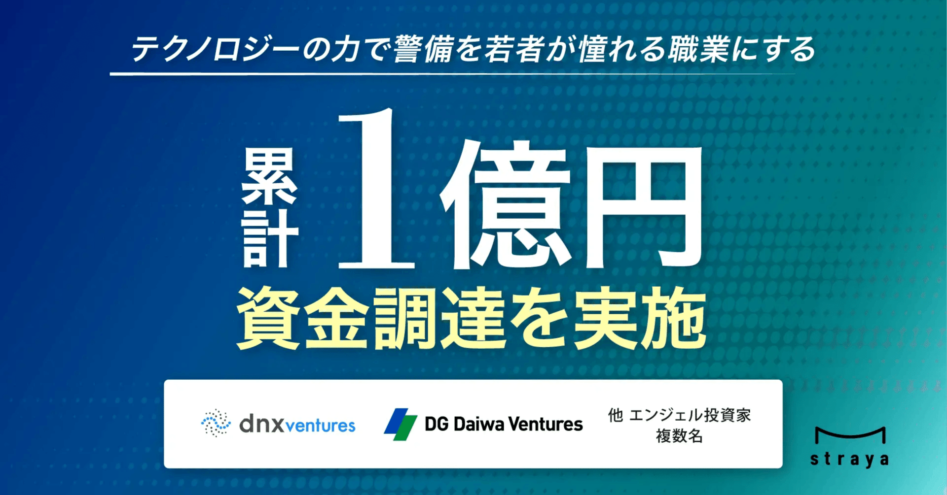 新規投資 | straya｜DNX Ventures