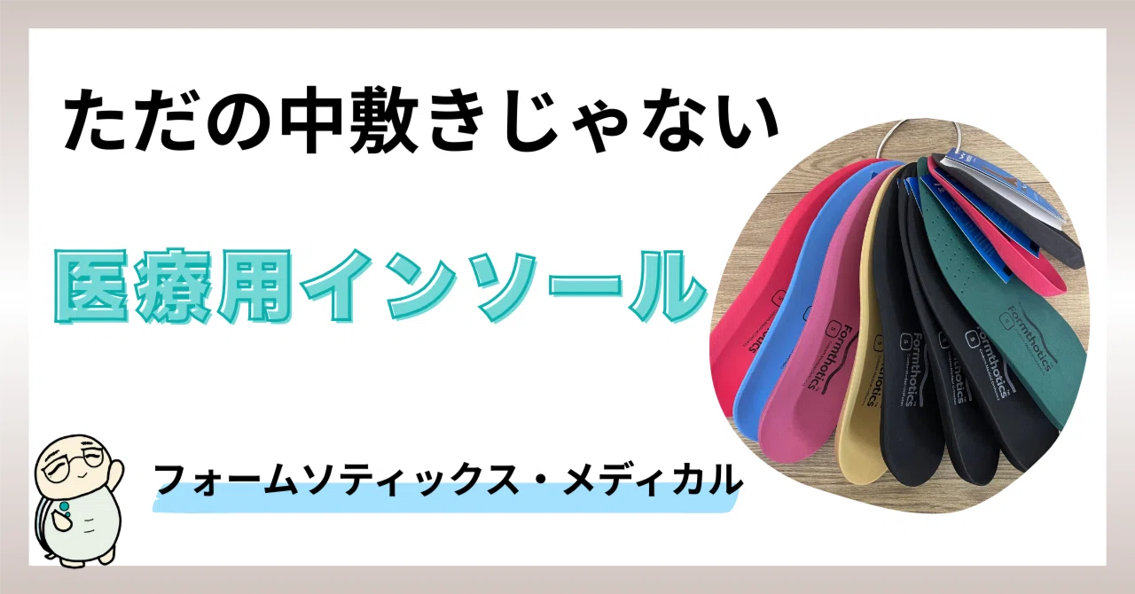 医療用インソール ただの中敷きじゃない。歩きやすさを支える“医療用インソール”とは