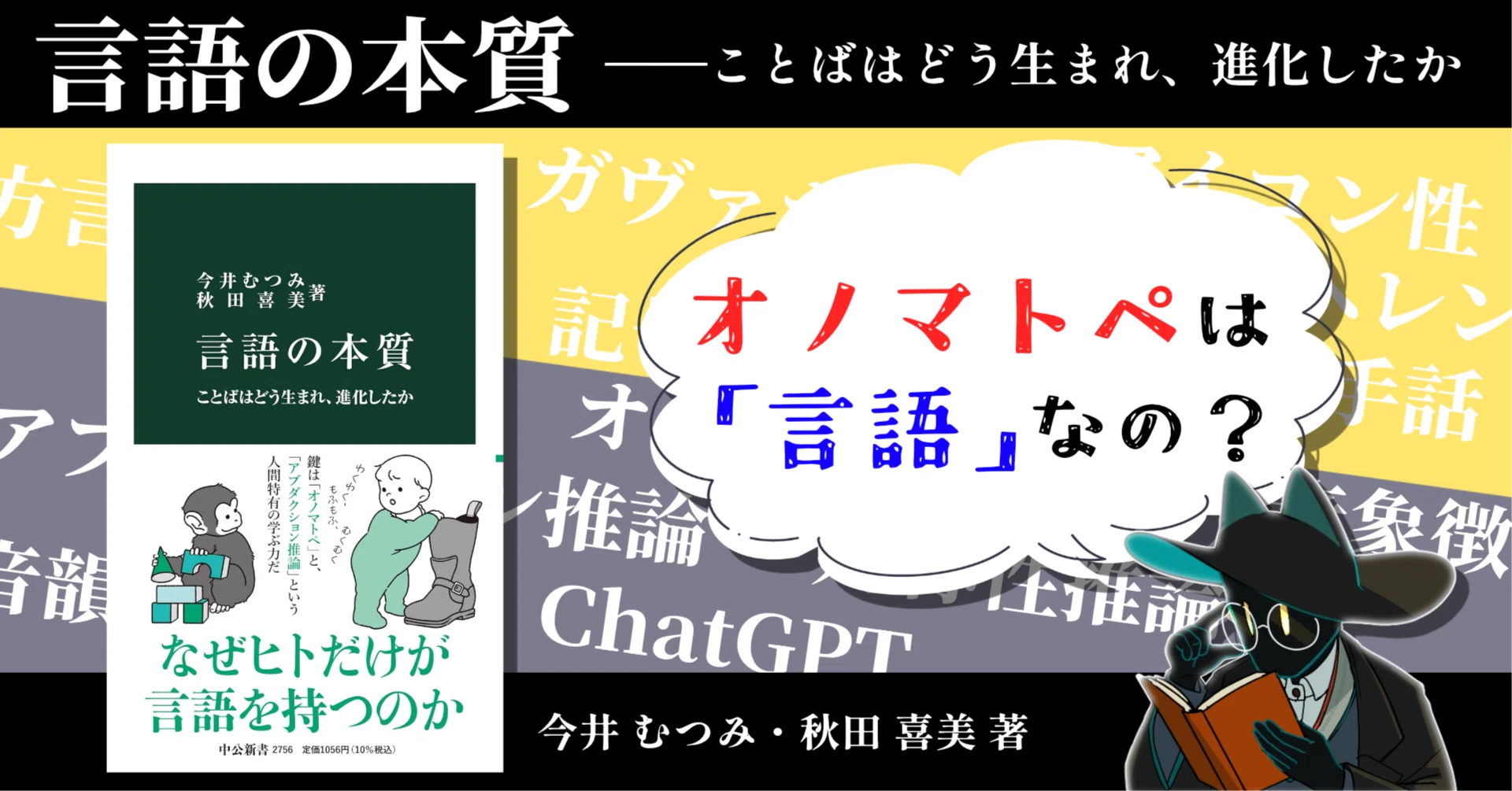オノマトペは“言語”なの？「ことば」のおもしろ話が盛り沢山の本『言語