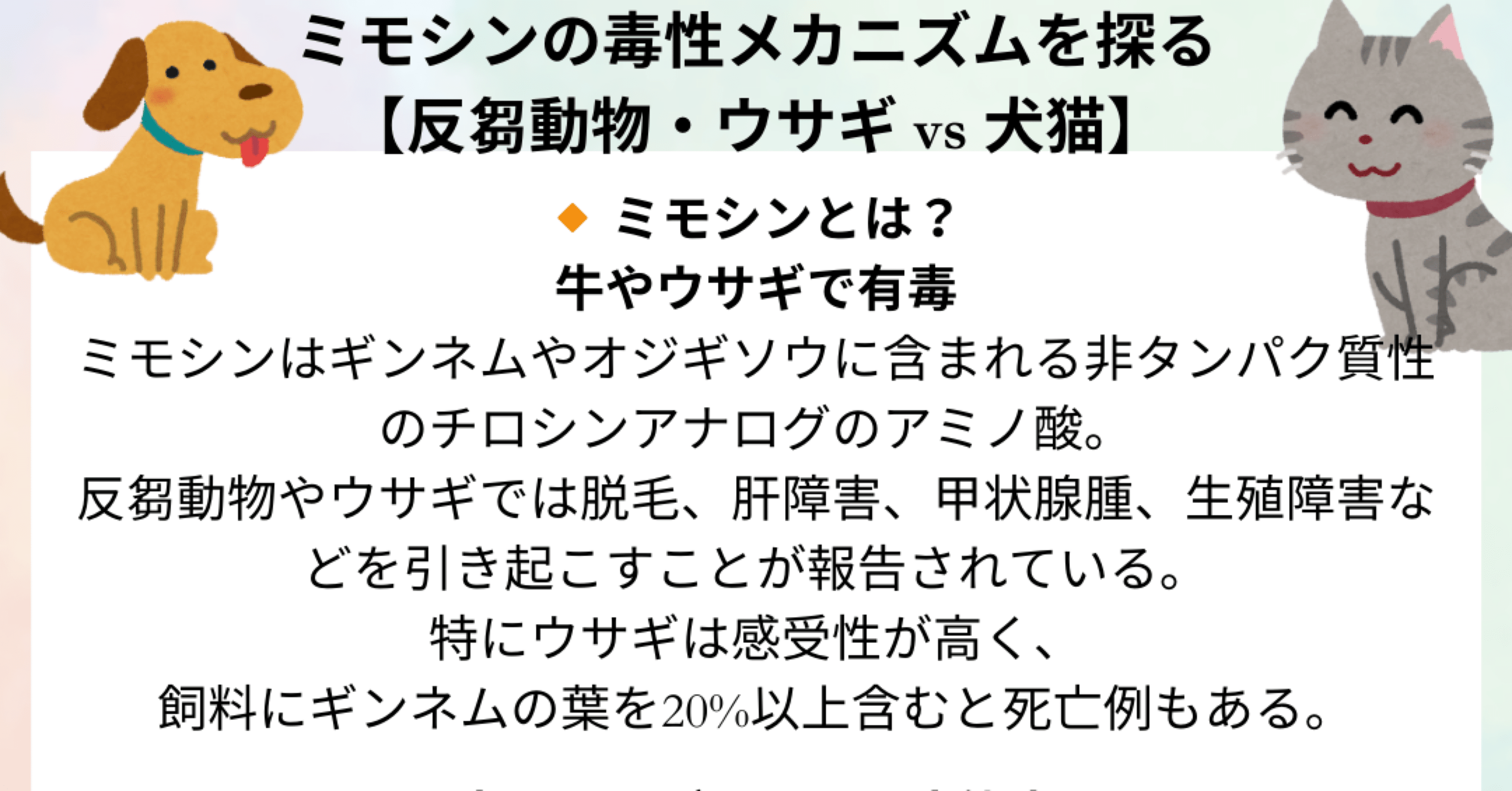 ミモシンの毒性メカニズムを探る：反芻動物・ウサギ vs 犬猫】｜獣医師