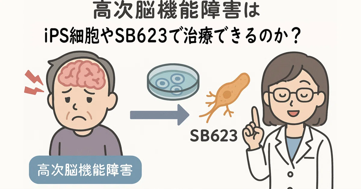 First Type Conditional Can higher brain dysfunction be treated with iPS cells or SB623?|江村美彦 ...