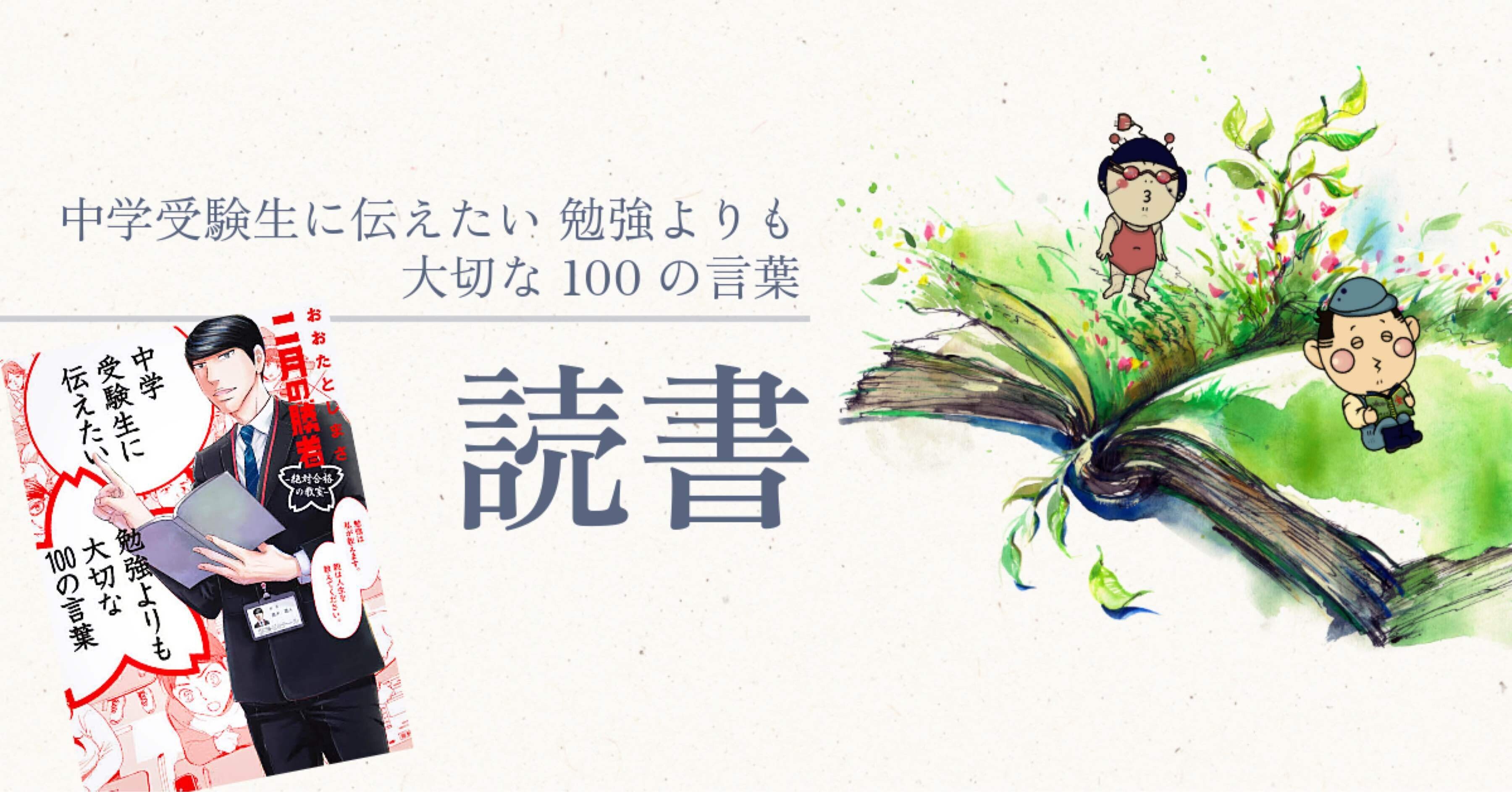 読書｜中学受験生に伝えたい 勉強よりも大切な100の言葉｜毎日更新！森