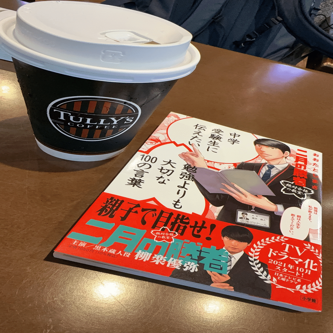 読書｜中学受験生に伝えたい 勉強よりも大切な100の言葉｜毎日更新！森