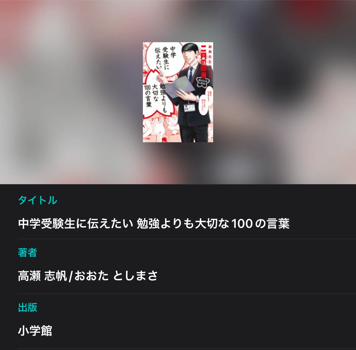 読書｜中学受験生に伝えたい 勉強よりも大切な100の言葉｜毎日更新！森