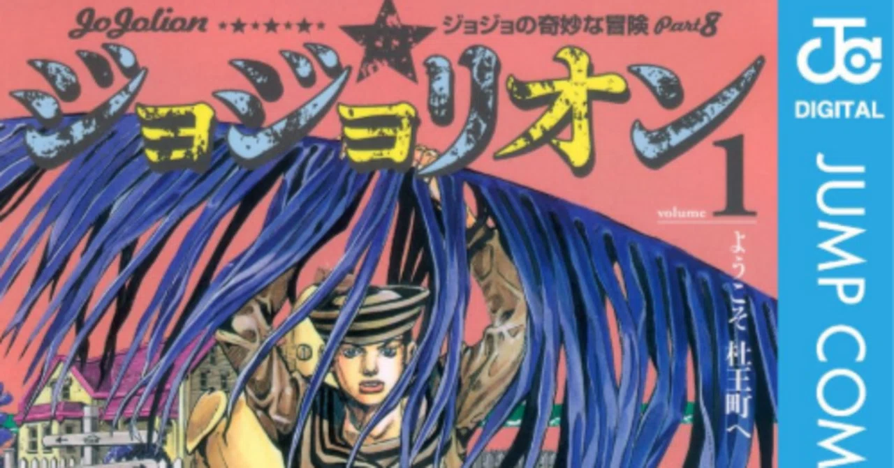 面白い、けれど、熱のないジョジョリオンという作品（ネタバレなし 