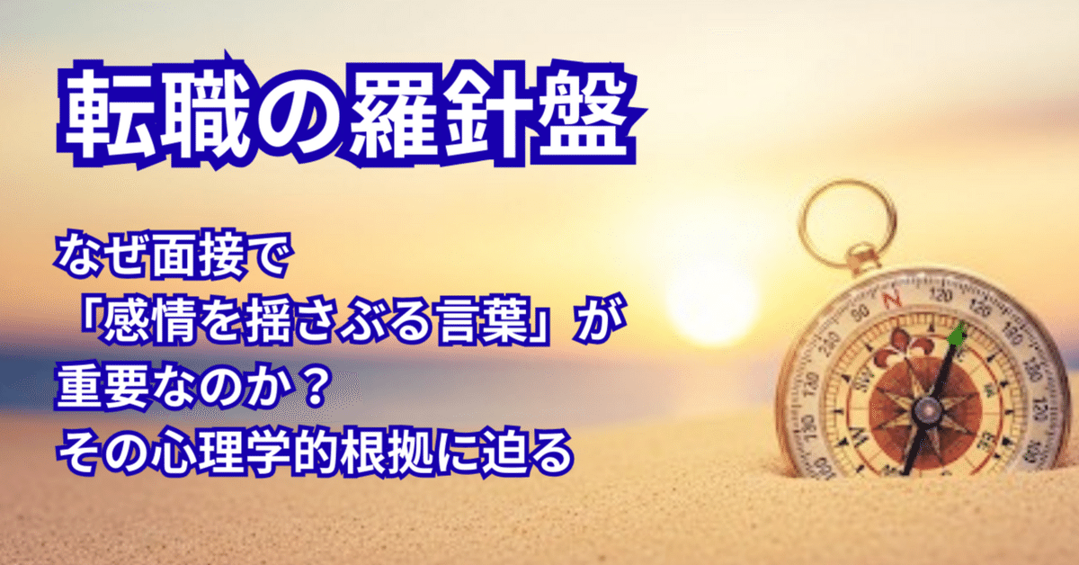 なぜ面接で「感情を揺さぶる言葉」が重要なのか？その心理学的