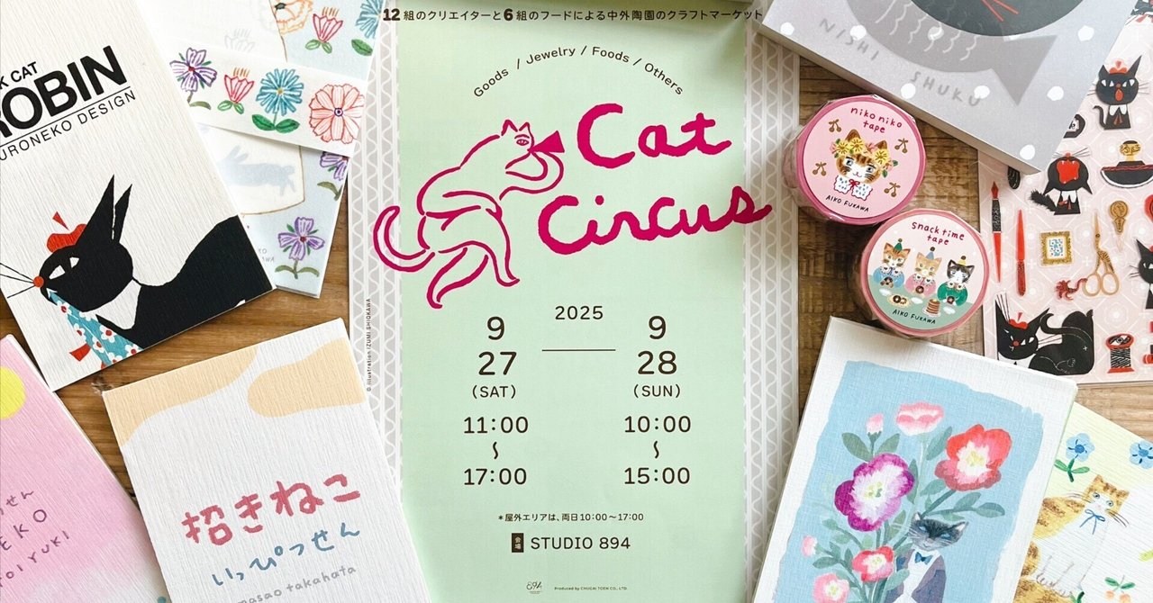 猫まみれのクラフトマーケット「CAT CIRCUS」に参加します