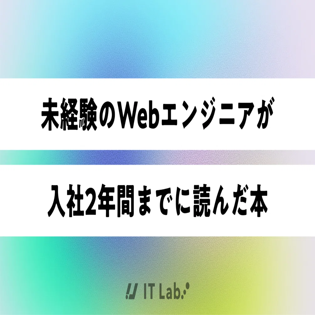 未経験のWebエンジニアが、入社2年間までに読んだ本を抜粋してみた