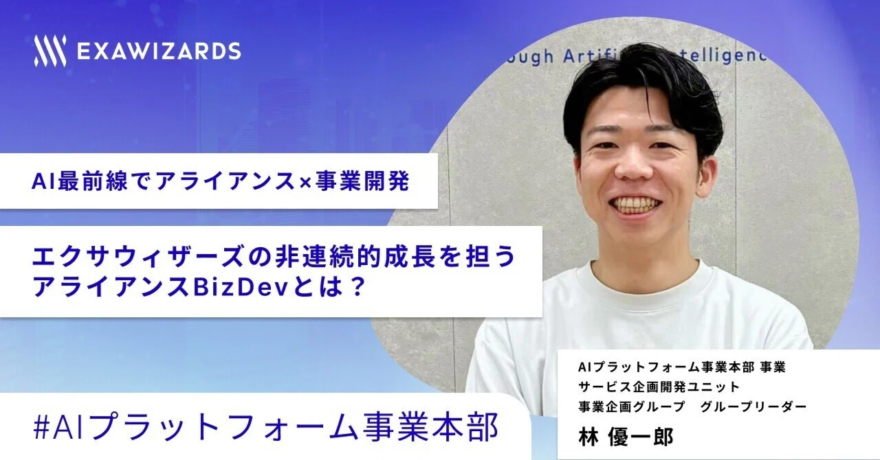 ビジネス能力開発講座 Extended Studies AI最前線でアライアンス×事業開発ーエクサウィザーズの非連続的成長を