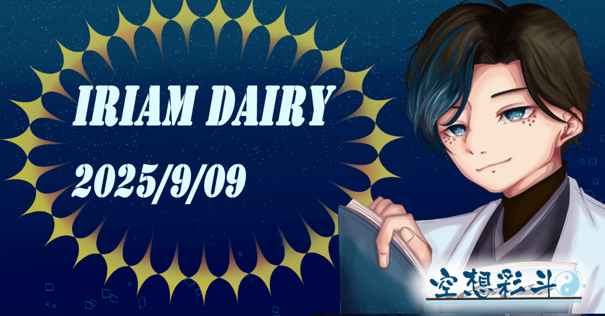 今日のIRIAM活動・25/9/09｜空想彩斗@ライター系IRIAMライバー 