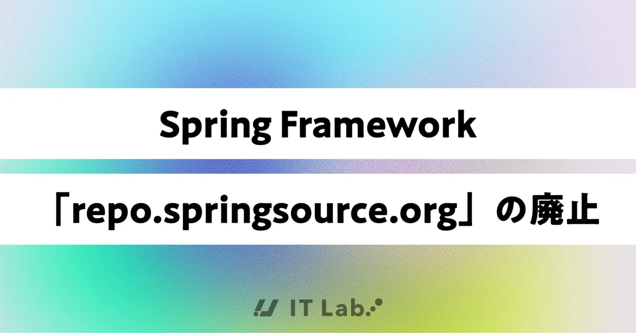 Spring Framework 「repo.springsource.org」の廃止｜(株)アップガレージ テックブログ IT Lab.