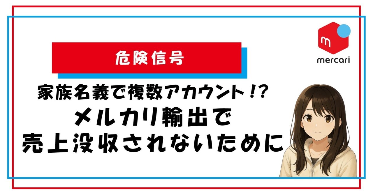危険信号】家族名義で複数アカウント!?｜メルカリ輸出で【売上