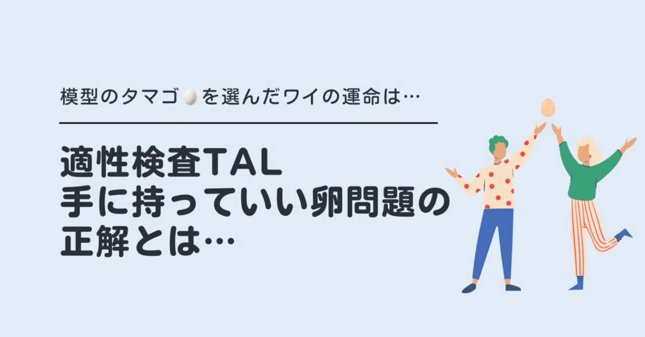 Tal 模型の卵 問題 | Tal 選んではいけない選択肢 – 江崎グリコSPIボーダー:テストセンター通過率や倍率,落ちる? – XTTMLX