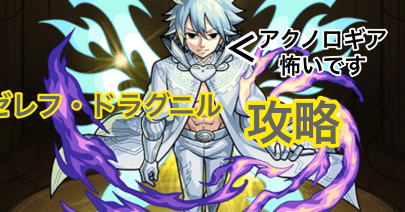 超究極ゼレフ ドラグニル攻略 にす Note