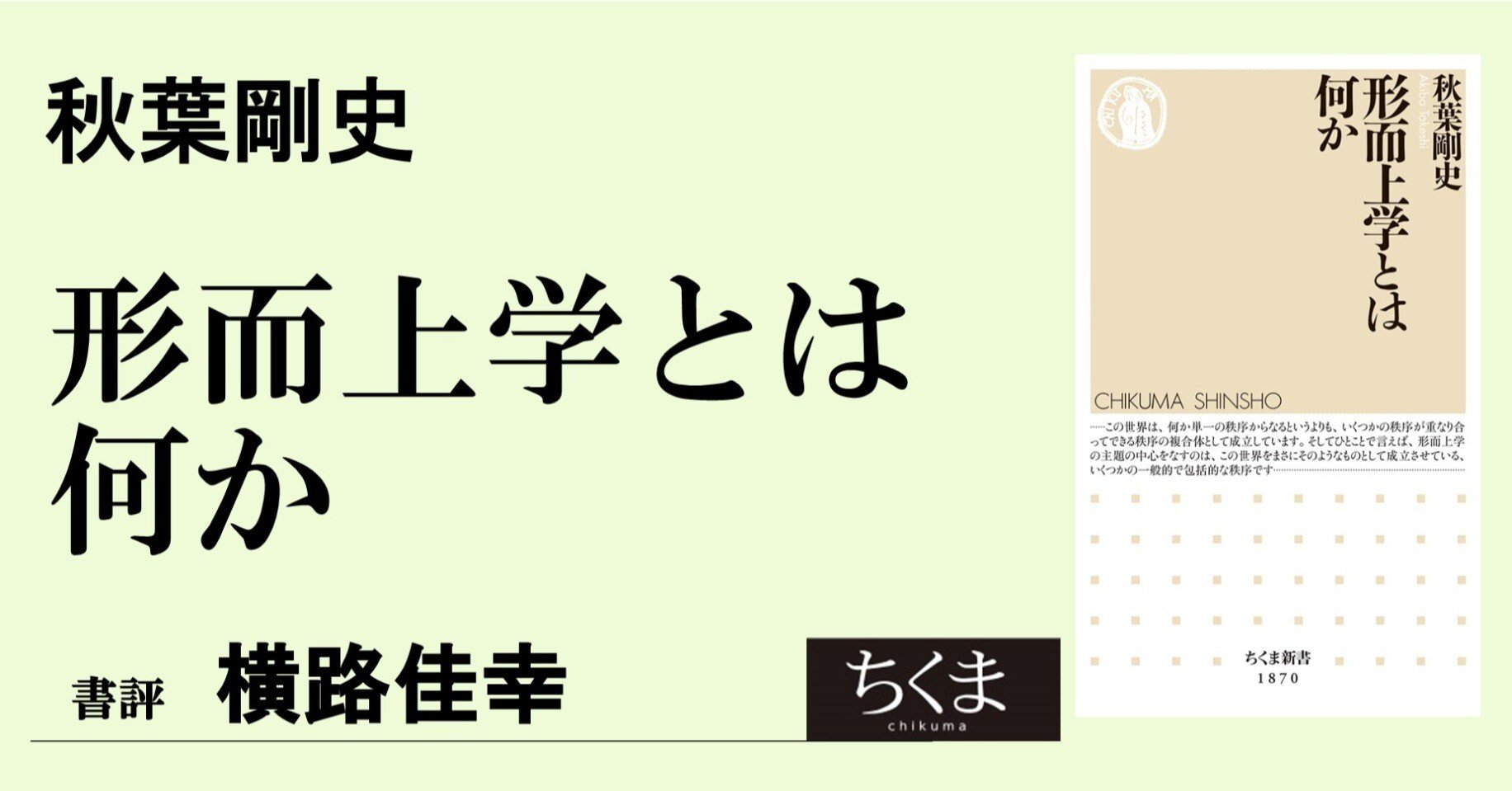 その問いに、答えはまだない――秋葉剛史『形而上学とは何か』書評