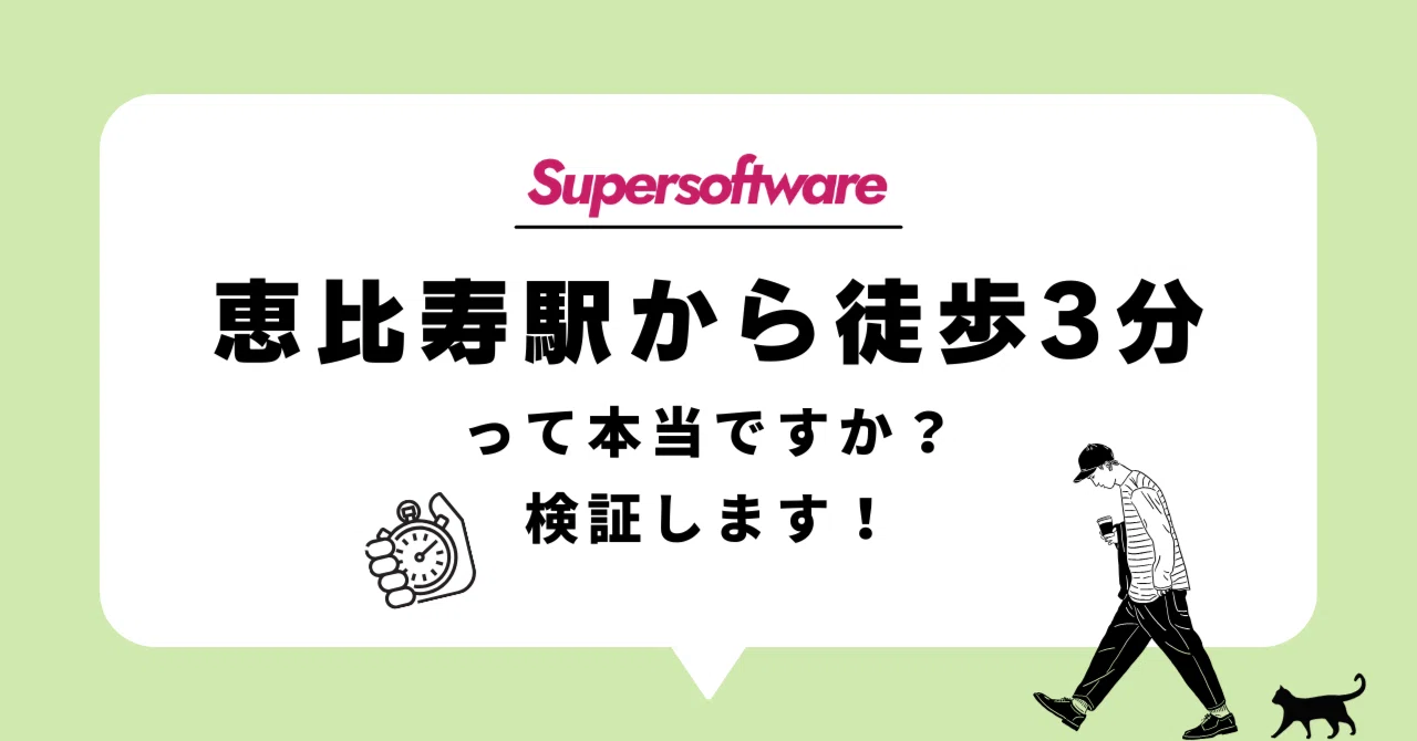 検証！】恵比寿駅から徒歩3分って本当ですか？｜株式会社スーパー 