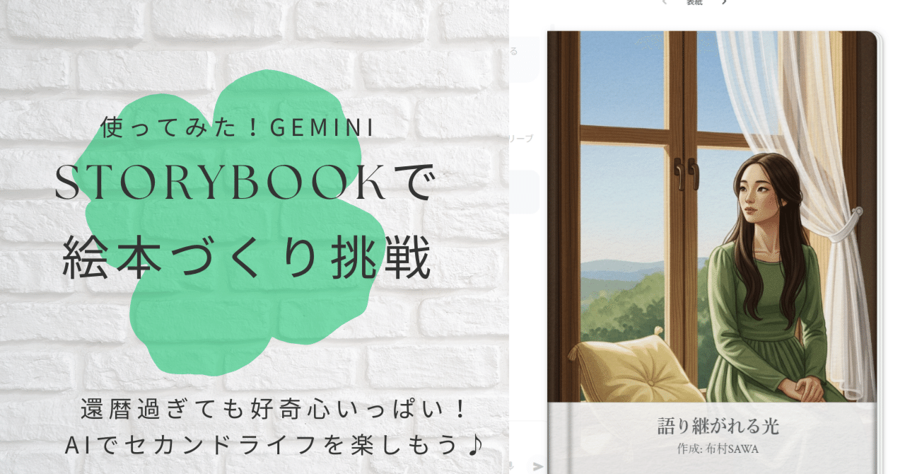 使ってみた！GeminiのStoryBookで絵本づくりに挑戦：還暦過ぎても好奇