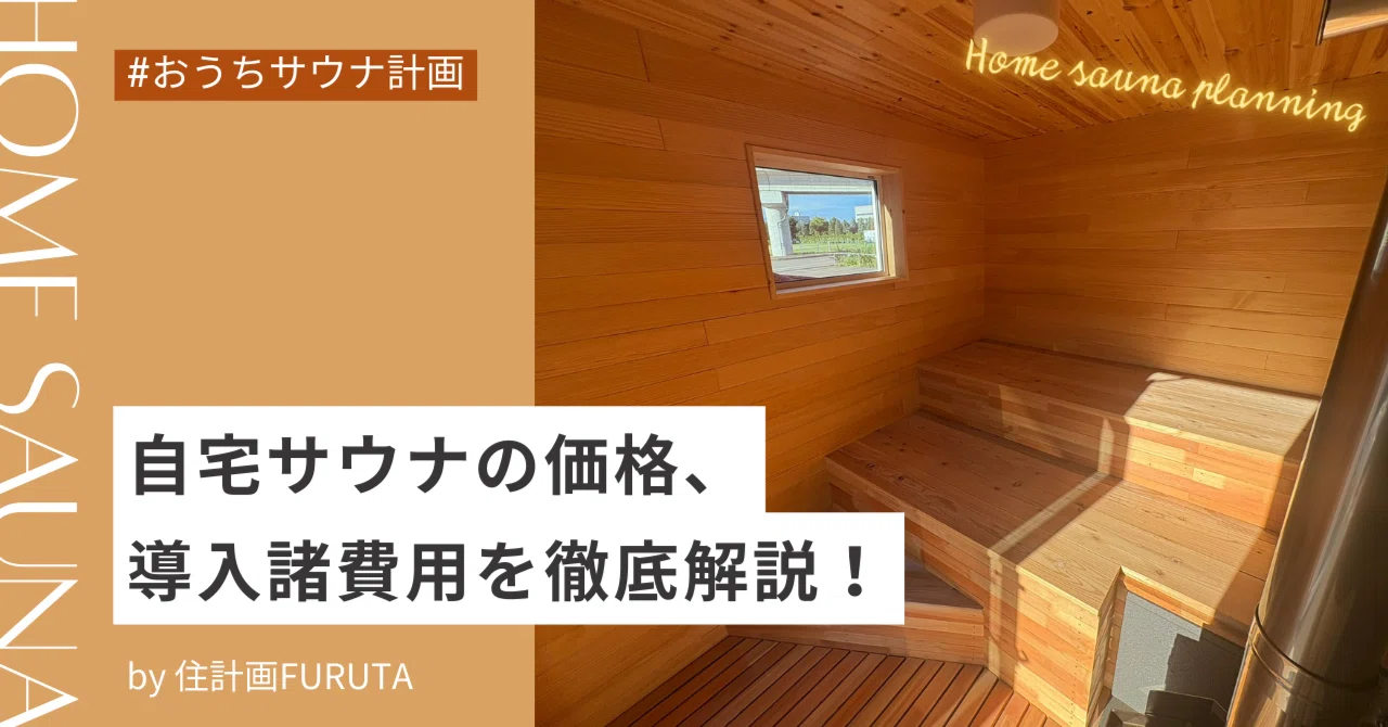 自宅サウナ　yosa 　草加市引取可 完全ガイド】自宅サウナ価格、導入諸費用を徹底解説！｜おうちサウナ