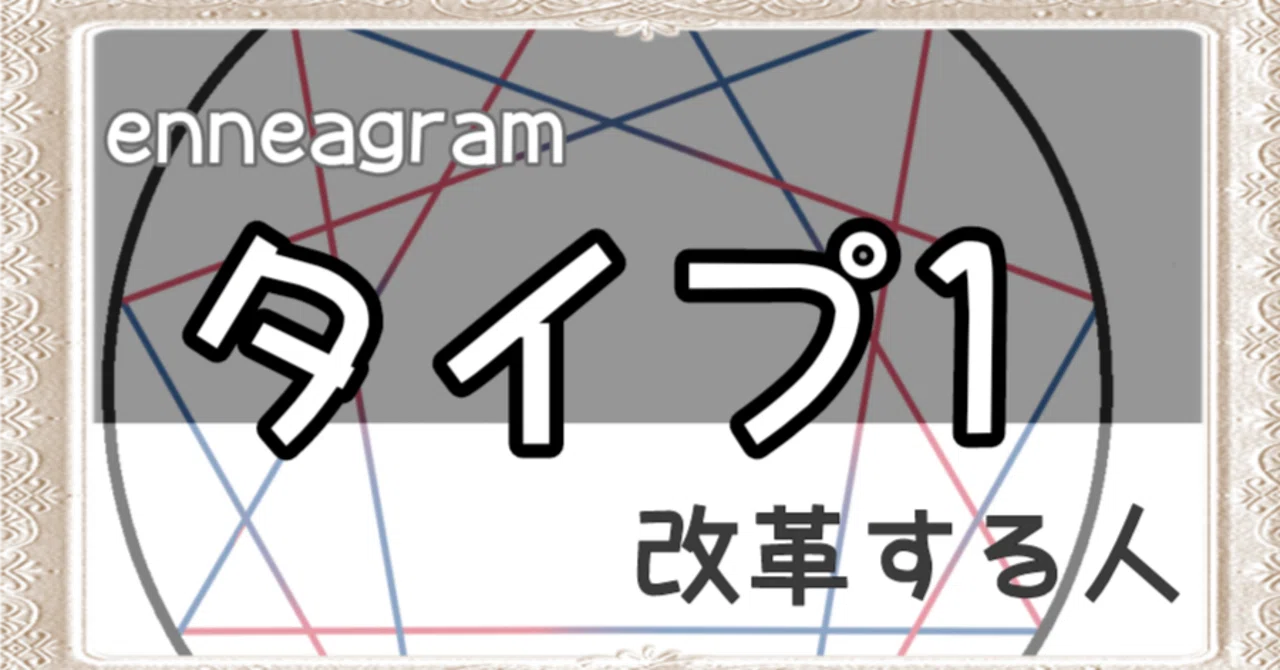 ねむむページ エニアグラム】タイプ1を簡潔に解説｜春眠ねむむ