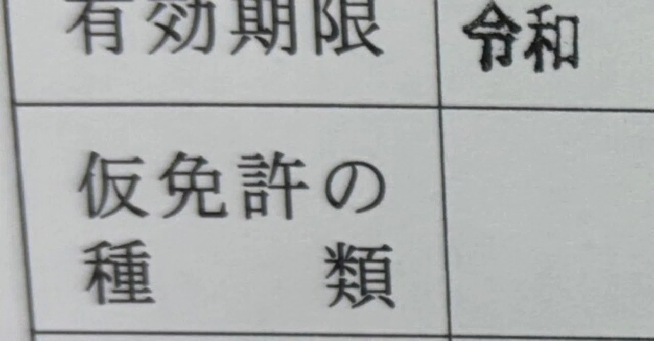 仮 免 有効 期限