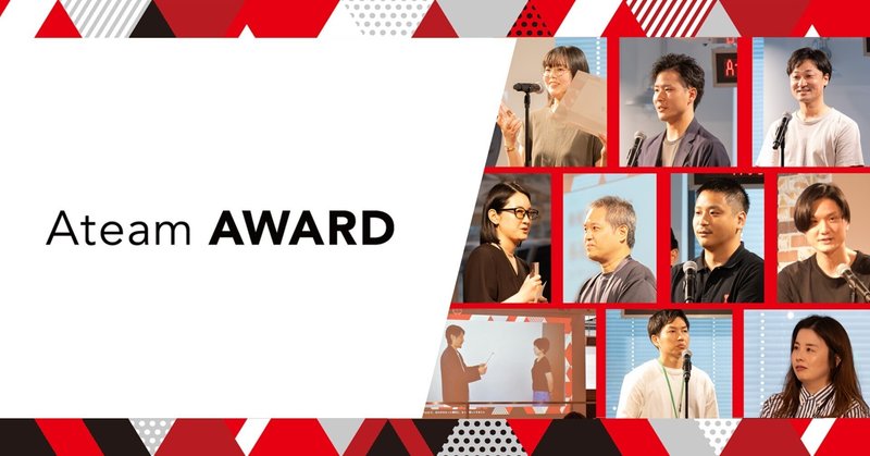 共にたたえ合い、みんなでより強いチームへ！第8回「Ateam AWARD」を開催！のイメージ画像
