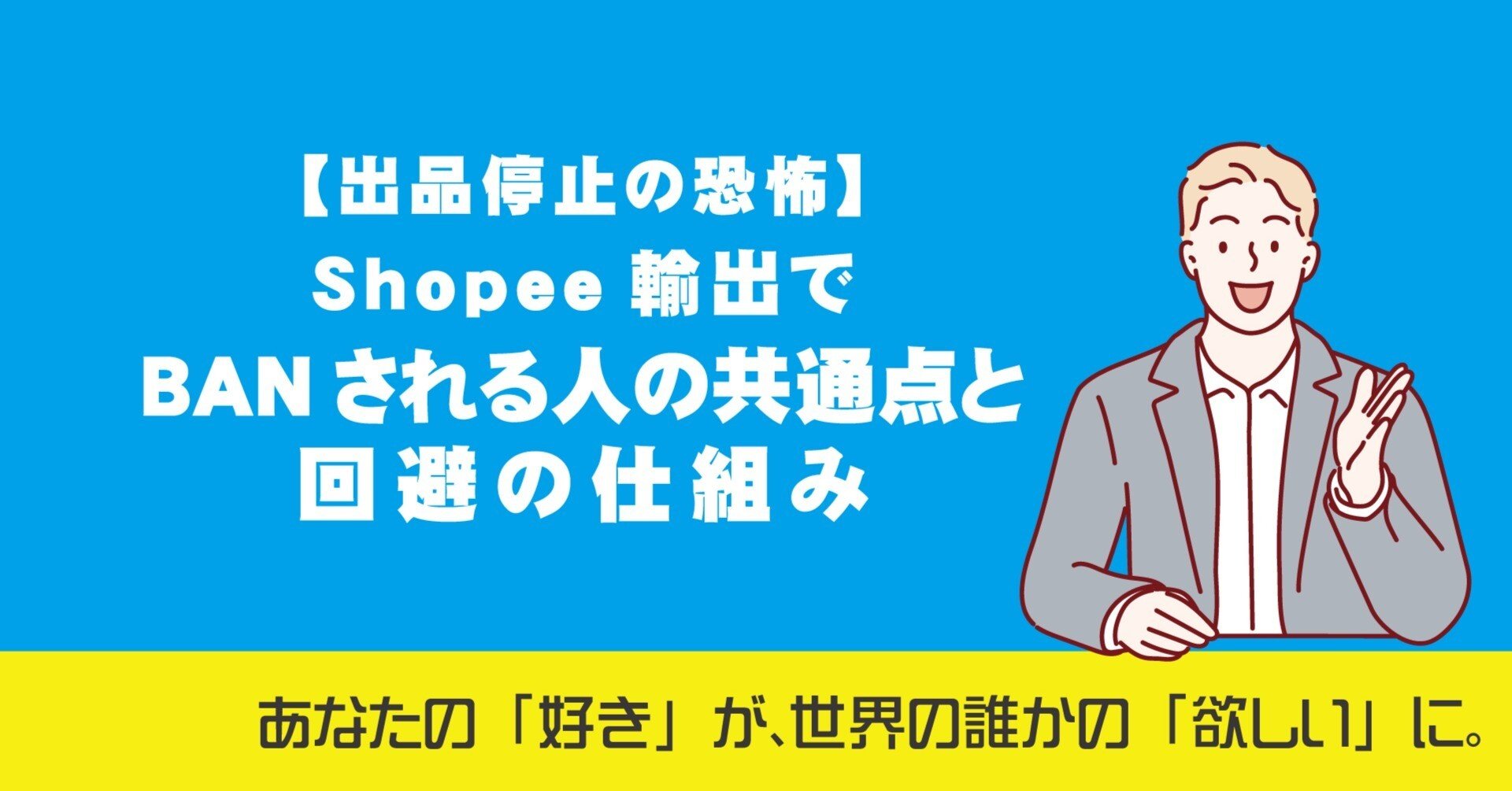 実話時代、値段設定はザッパです！ご購入前にコメントお願いします！ 出品停止の恐怖】Shopee輸出でBANされる人の共通点と回避の仕組み