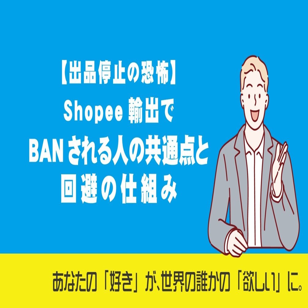 出品停止の恐怖】Shopee輸出でBANされる人の共通点と回避の仕組み