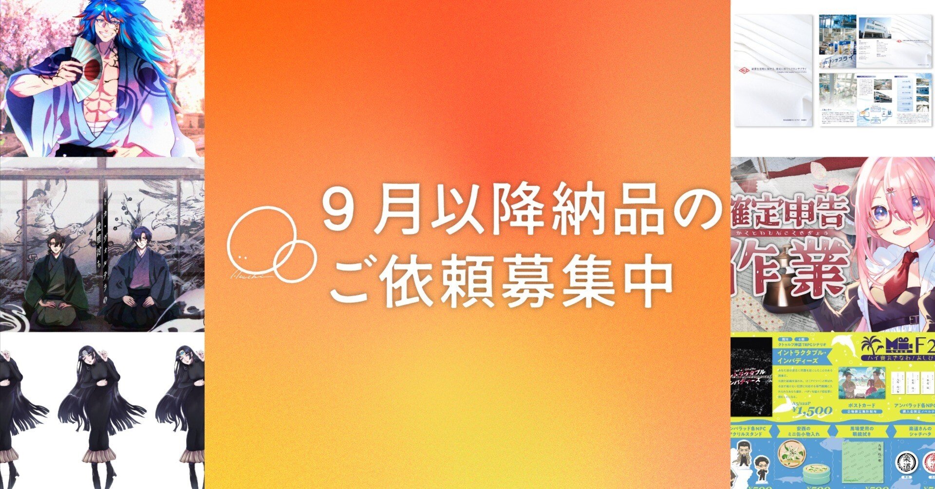 ご依頼・お仕事募集中！｜HACHI￤デザイン/イラスト