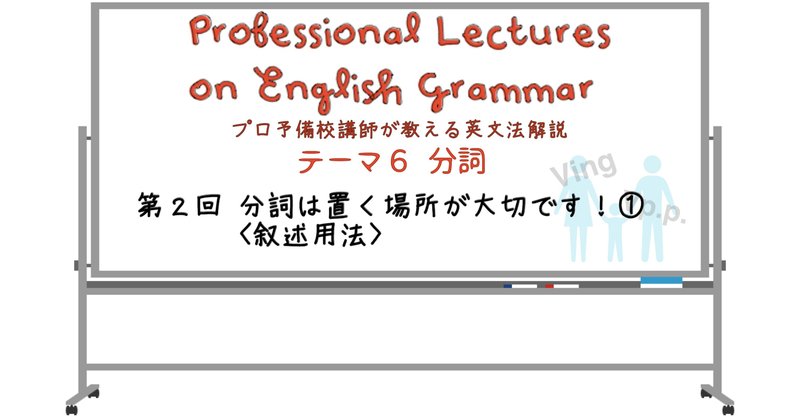 英文法解説 テーマ６ 分詞 第２回 分詞は置く場所が大切です 叙述用法 タナカケンスケ プロ予備校講師 英語 Note