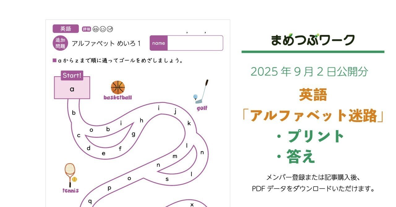 プリント＆答え「英語｜アルファベット迷路」(全9枚)｜まめつぶワーク