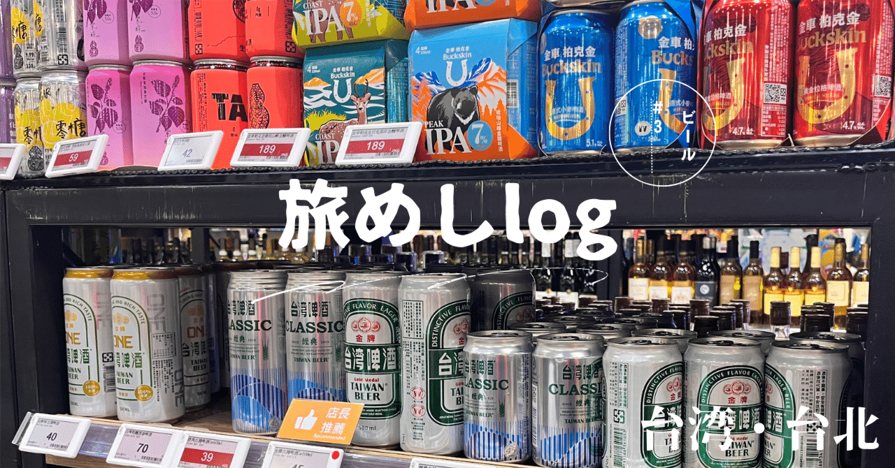 台湾】台湾のビール事情｜みさめし🍙旅とめしと暮らしと