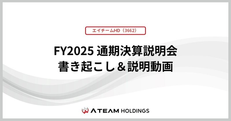 【エイチームHD(3662)】FY2025 通期決算発表 書き起こし＆質疑応答の公開のお知らせのイメージ画像
