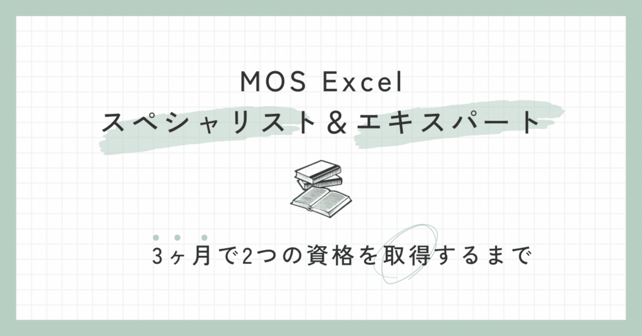資格】3ヶ月で『MOS Excelスペシャリスト＆エキスパート』を取得する