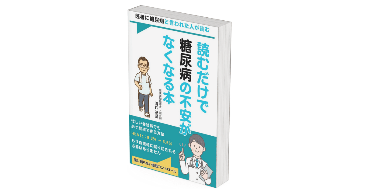 医師から糖尿病と言われた人の不安を希望に変える本」が完成しま